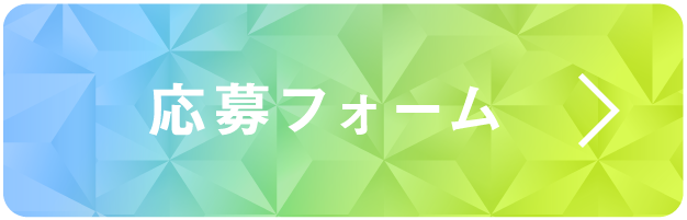 応募フォーム