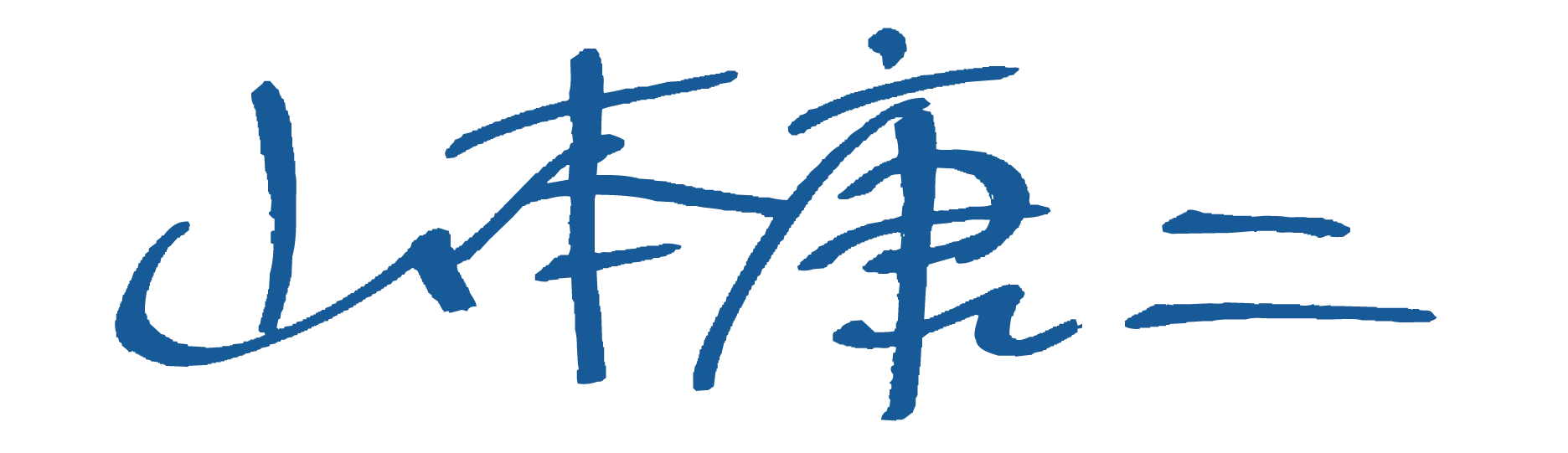 山本浩二